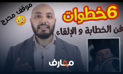 مهارات الإلقاء و فن الخطابة أمام الجماهير
