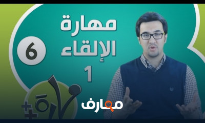 مهارات الإلقاء