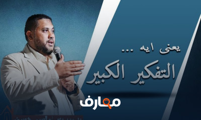 ادارة الذات التفكير الكبير