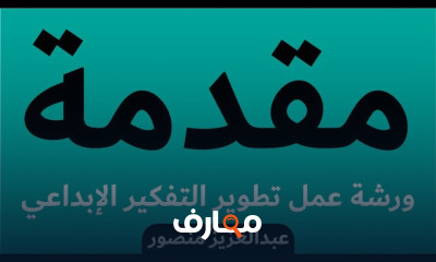 تطوير التفكير الإبداعي