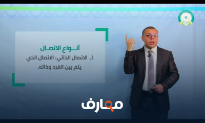 مهارات الإتصال