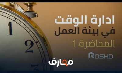 ادارة الوقت في بيئة العمل