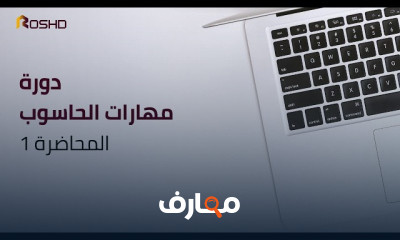 مهارات الحاسوب