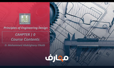 Principles of Engineering Design أسس التصميم الهندسي