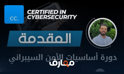 أساسيات الأمن السيبراني