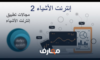 إنترنت الأشياء 2