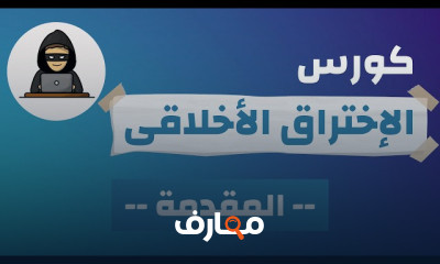 الإختراق الأخلاقي | Ethical Hacking
