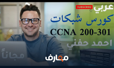Cisco CCNA تأسيس الشبكات