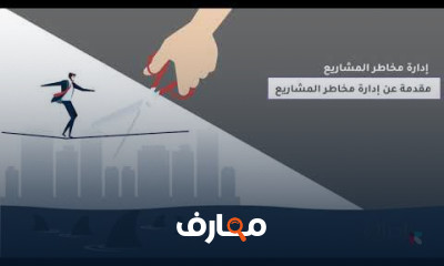 إدارة مخاطر المشاريع