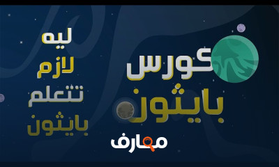 بايثون | Python