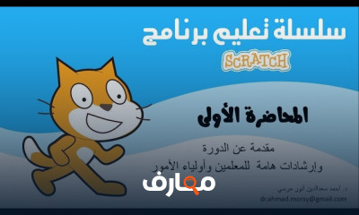 برنامج Scratch