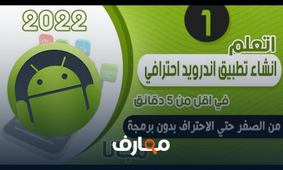 انشاء تطبيق اندرويد