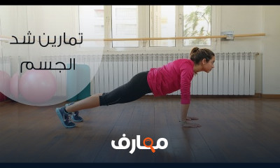 تمارين رياضية| شد الجسم