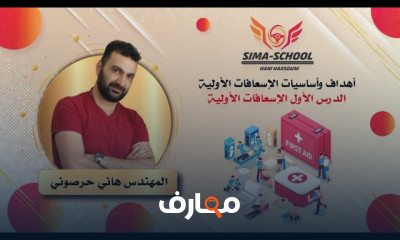 الاسعافات الأولية