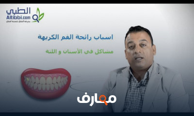 صحة الفم والاسنان