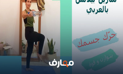 تمارين بيلاتس منزلية