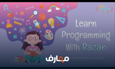 البرمجة مع رزان | مستوى أول