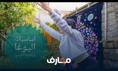 اساسيات اليوغا