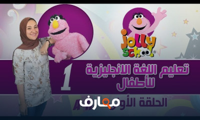 اللغه الانجليزية للأطفال