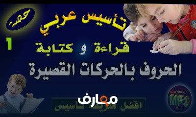 تأسيس عربي|قراءة وكتابة