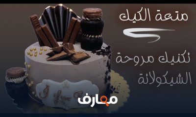 طريقة تحضير الكيك