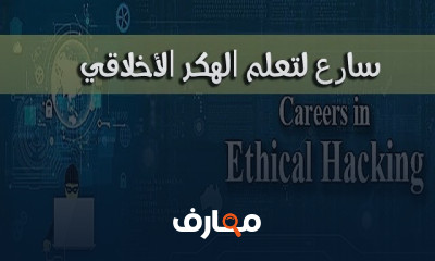 الهاكر الأخلاقي| Ethical Hacking