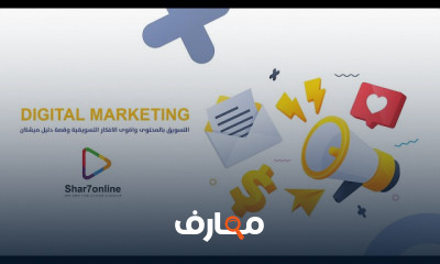 التسويق بالمحتوى المستوى المتقدم