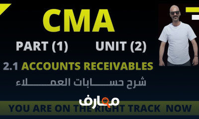 CMA| المحاسب الإداري الجزء الثاني