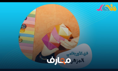 اوريغامي فن طي الورق