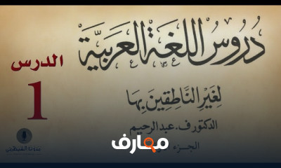 اللغة العربية لغير الناطقين بها