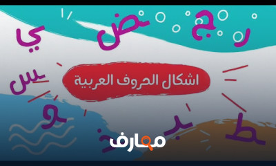 أشكال الحروف العربية
