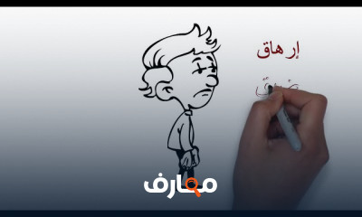 التعامل مع الضغوط النفسية