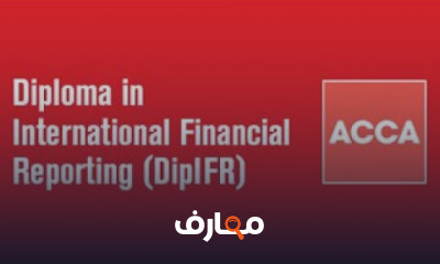 معايير التقارير المالية الدولية CCA DipIFR IFRS