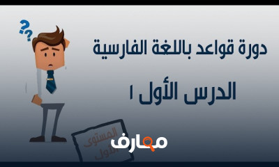 قواعد اللغة الفارسية المستوى الأول للمبتدئين