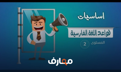 قواعد اللغة الفارسية المستوى الثانى