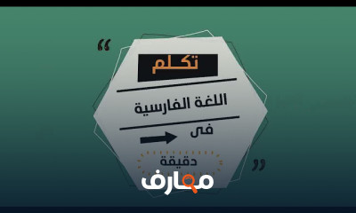 تكل م اللغة الفارسية فى دقيقة