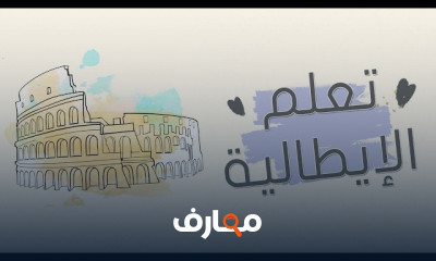 قواعد اللغة الإيطالية للمبتدئين مستوى أول