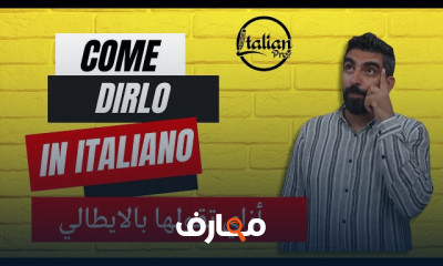 أزاي تقولها بالايطالي