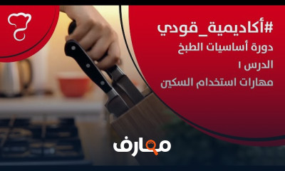 اساسيات وفنون الطهي