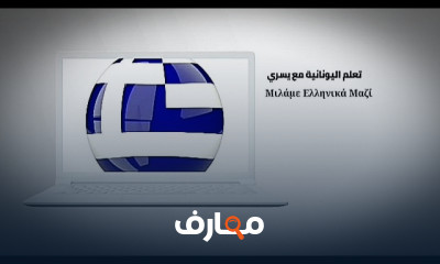 التعبيرات والجمل والكليمات الشعبية فى اللغة اليونانية