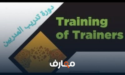 تدريب المدربين TOT
