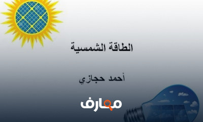 الطاقة الشمسية