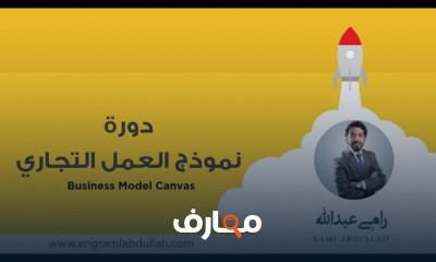 نموذج العمل التجاري Business Model Canvas
