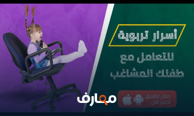 التربية والتعامل مع الأطفال