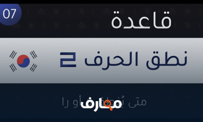 قواعد نطق الأحرف الكورية