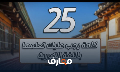 كلمات باللغة الكورية