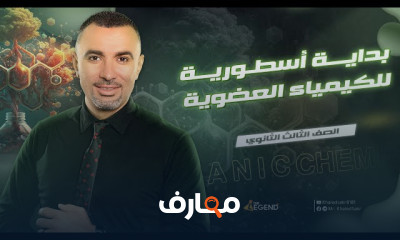 الكيمياء العضوية مستر خالد صقر