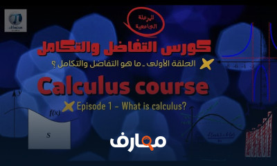 التفاضل والتكامل من الصفر الى الاحتراف 2023 calculus course from zero