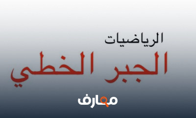 Linear Algebra الجبر الخطي