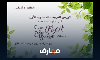 التربية الحديثة المستوى الأول